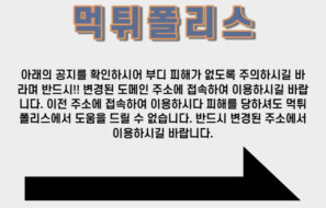 [필독!!]먹튀폴리스 안전놀이터 해킹관련 공지
